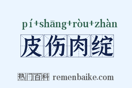 皮伤肉绽是什么意思的图片